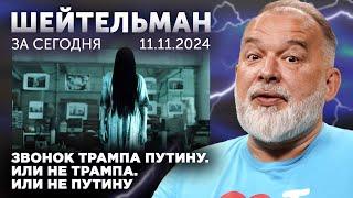 Звонок Трампа Путину. Или не Трампа. Или не Путину. Маск против Абрамовича. РФ в позиции 69