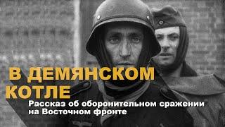 В Демянском котле. Рассказ об оборонительном сражении на восточном фронте (2006)