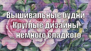 Вышивка крестиком. Вышивальные будни. Поговорим о круглых дизайнах... немного сладкого (август 2020)