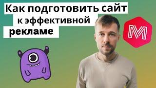 Как подготовить сайт к эффективной рекламе: основные правила, ошибки, упущения | Yagla, Malov