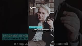 Буковский – о коллективной вине советских людей