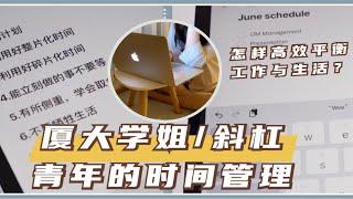 如何高效平衡工作与生活？厦大学姐/斜杠青年的7个时间管理心得