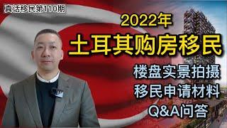 【真话移民】土耳其购房护照移民政策全面解答，常见问题，申请资料，主流房源，大国身份助你功成！#土耳其移民 #土耳其护照 #土耳其房产