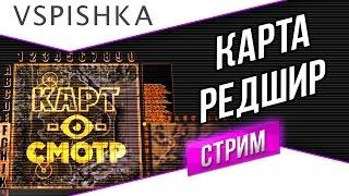 Редшир как играть? (Карт-о-Смотр 5) со Вспышкой