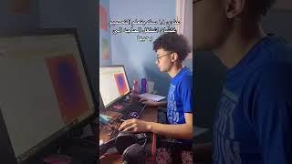 عندي ١٨ سنه وبتعلم تصميم