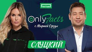 OnlyFacts: ОРЗУЛ и ЛЕОНИД СЛУЦКИЙ | Хвича | Смолов | Кокорин | Миранчук | Эдегор | Боуэн