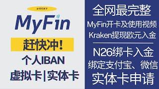 MyFin电子钱包开卡及使用教程，个人同名IBAN，支持Kraken海妖交易所提现欧元到MyFin，可绑N26虚拟卡入金，激活Wise，虚拟卡绑定微信支付宝扫码消费，申请实体卡可POS刷卡及ATM取现