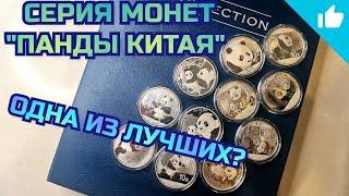 Панды Китая! Серебряные инвестиционные монеты в моей коллекции!