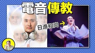 真正的大乘佛教，電音傳法：從搞笑藝人到日進法師，他參悟了禪宗真諦？頓悟和漸悟的區別，你的佛法修行進度條，很可能之差百分之一……｜總裁聊聊