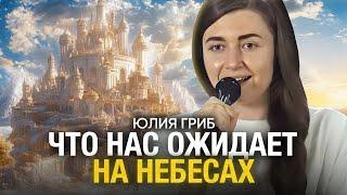 Что Нас Ждёт на Небесах? Юлия Гриб о Вечности и Божьем Обетовании