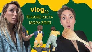 VLOG | ΝΕΑ ΑΡΧΗ | ΟΛΗ ΜΕΡΑ ΜΑΖΙ ΜΕΤΑ ΔΙΔΥΜΑ |AFRODITI PETRINOLI | AFROSTUBE