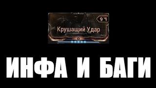 Warframe - Крушащий Удар, инфа и баги