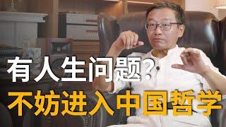 【王德峰】为什么到了该学习中国哲学的时候？中国哲学真的空洞、无用吗？