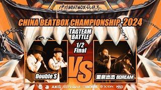 DoubleS VS BDREAM |  China Beatbox Championship 2024 | Tag Team Semi Final