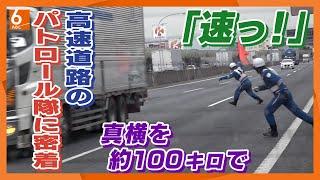 【危険と隣り合わせ】時速約100キロの車が次々来る道路を横断も・・・西日本高速道路パトロール隊に密着【newsおかえり特集】