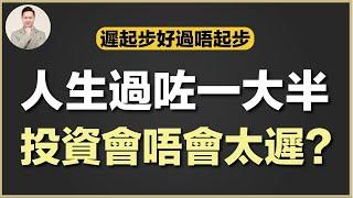 澳洲買樓 | 40-50歲先開始投資 注意！