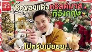 ไปครับเมีย!! ซื้อของแต่งต้นคริสต์มาสที่อังกฤษแบบใหม่แบบสับ | VLOGMAS EP.2