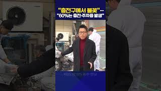 “충전구에서 불꽃”…“60%는 충전·주차중 발생”
