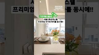 직영 분양사무실 032-567-7917/ 홍대입구역 도보10분!! 프리미엄 주거와 투자가 동시에 가능한 서울신축오피스텔 44m²(B-타입) 방2 욕실1 최저실입1억~ #shorts