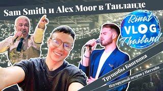 LIVE VLOG Rinat-Thailand  Концерт Sam Smith, Трущебы Бангкока, Изумрудный остров️