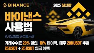 바이낸스 사용법 | 가입하고 선물거래 하는 방법 | 수수료 20%할인+10%페이백 25+25USDT 입금보너스 & 매주 200USDT 추첨혜택 받는 팁 요약 (2025년 최신판)