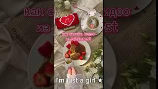 Как скачать видео из Pinterest 🫶️#pinterest # врек