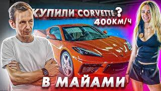 Купим Corvette 2020? Жизнь в Майами . Влог из автосервиса в США . Жизнь с нуля ...