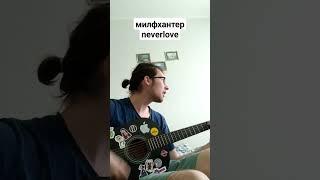 милфхантер - neverlove