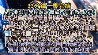 再睜眼，兒子同學正在教我如何做母親。這一世，我只爲自己而活。 #小说推文#有声小说#一口氣看完#小說#故事