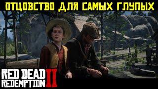 Прохождение RDR 2 на 100% - Миссия 107: Отцовство для самых глупых (Эпилог, часть 1)