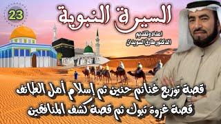 السيرة النبوية 23 للشيخ الدكتور طارق السويدان