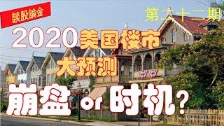 第22期：美国房地产2020年崩盘？！是买房的大好时机吗？2020年美国房产市场趋势的预测