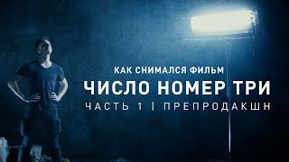 Как снимался фильм "Число номер три" | Часть 1