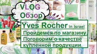 VLOG + Обзор: Магазин Yves Rocher (Ив Роше ) в Израиле. + средства для смешанной \ жирной кожи