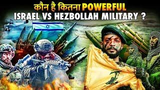 क्या हिजबुल्लाह के सामने झुकेगी इजरायल आर्मी ? | Hezbollah Vs Israel Army Who Is More Powerful ?