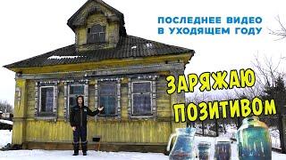 ПОСЛЕДНЕЕ ВИДЕО НА YouTube. Заряжаю позитивом / Из Москвы в деревню 74