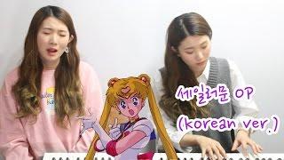 세일러문 오프닝 Sailor moon Cover(Korean ver.) |허지영 Heojeeyoung