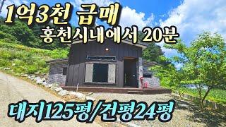 (홍천전원주택매매)NO.22696 매매가1억5천 대지125평 건평24평 주택수에포함되지않는 근생사무소 / 홍천시내 20분거리 양평다온부동산 031-774-0200