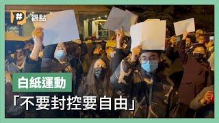 「不要封控要自由！」從抗疫到抗議，白紙運動是怎麼開始的？｜公視P# 新聞實驗室