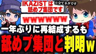 約1年ぶりに再結成したIKAZISTがまさかの「舐めプ集団」と判明し、爆笑するメロン達ｗｗｗ【メロン/りうくん/のりすけ/ひまじん/スプラトゥーン3/切り抜き】