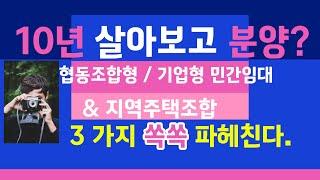 [전체영상]내 집처럼 10년 살아보고 분양전환 민간임대주택아파트분양광고 협동조합형민간임대, 기업형민간임대와의 차이, 지역주택조합과의 차이 쏙쏙 파헤친다.