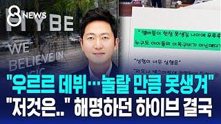 "우르르 데뷔…놀랄 만큼 못생겨" 해명하던 하이브 결국 / SBS 8뉴스