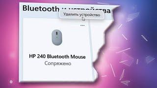 Как удалить устройства Bluetooth в Windows 11