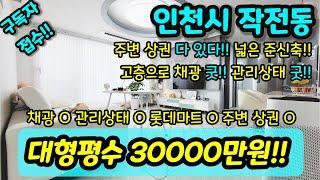 [인천아파트매매] NO.442 인천시 작전동 준신축 대로변 현장으로 막힘 없이 뻥뷰에 주변 상권 굿 넓은 대형평수 관리상태 너무 좋아요 아파트  초급매 현장 [부평동아파트]