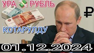 КУРС РУБЛЬ КЫРГЫЗСТАН 01.12.2024.️ КУРС ВАЛЮТА СЕГОДНЯ  КУРС РУБЛЬ 01-декабрь