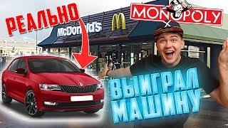 Реально выиграл машину | проверка монополии Макдональдс