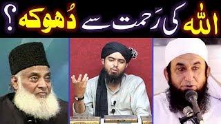 ALLAH ki Rahmat sey DHOOKA ??? Request to Maulana TARIQ Jameel Sb. ! (By Engineer Muhammad Ali Mirza