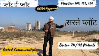 सस्ते प्लॉट ही प्लॉट | Budget Plots For Sale In Mohali | Sector 74/92 | RERA Approved | AirPort Road