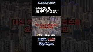"中부동산침체, 내년에도 이어질 전망"