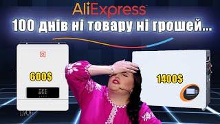 Темна сторона покупок на AliExpress...Інвертор і акумулятор загублені навічно? Мінус 2000$